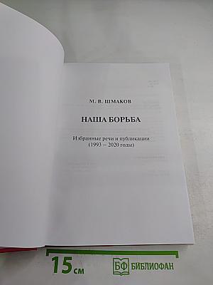 Наша борьба. Избранные речи и публикации (1993 – 2020 годы)