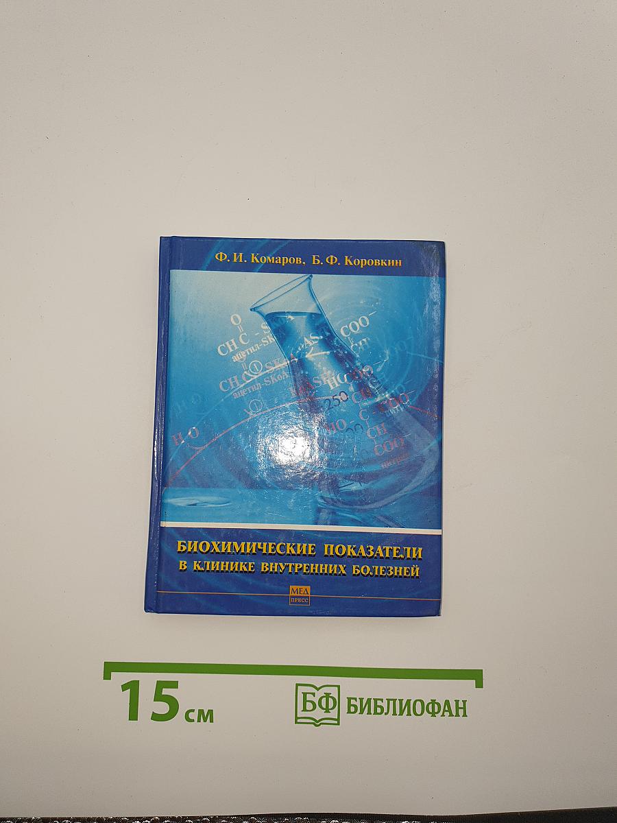 Биохимические показатели в клинике внутренних болезней
