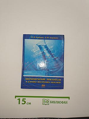 Биохимические показатели в клинике внутренних болезней