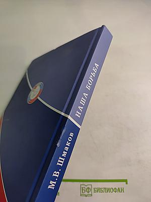 Наша борьба. Избранные речи и публикации (1993 – 2020 годы)