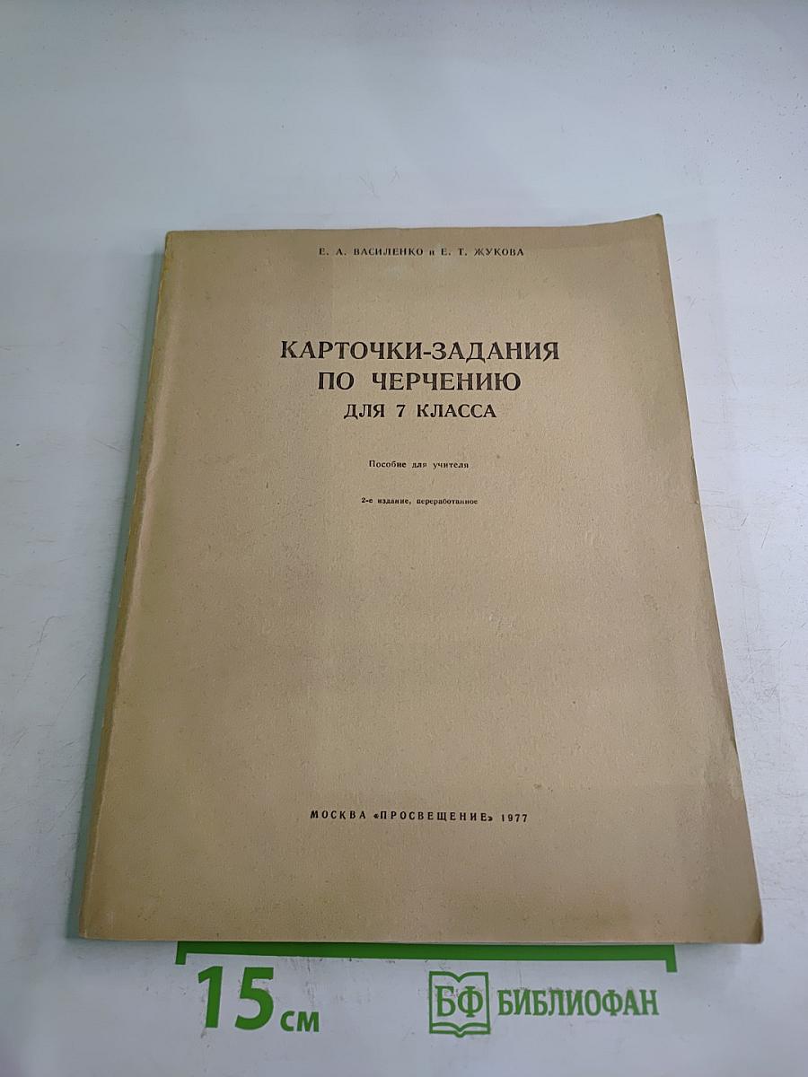 Карточки-задания по черчению для 7 класса
