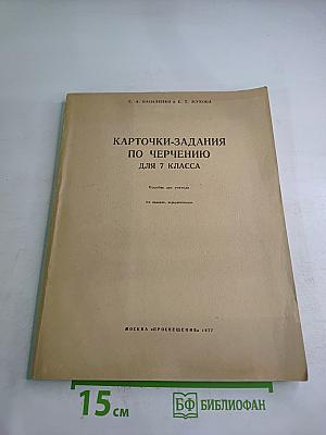 Карточки-задания по черчению для 7 класса