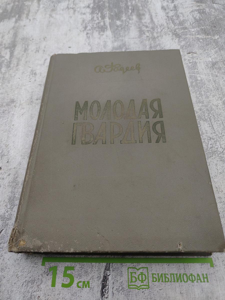 Молодая гвардия