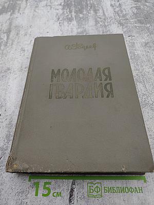 Молодая гвардия