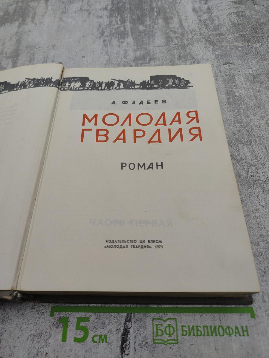 Молодая гвардия