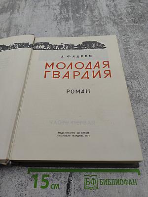 Молодая гвардия