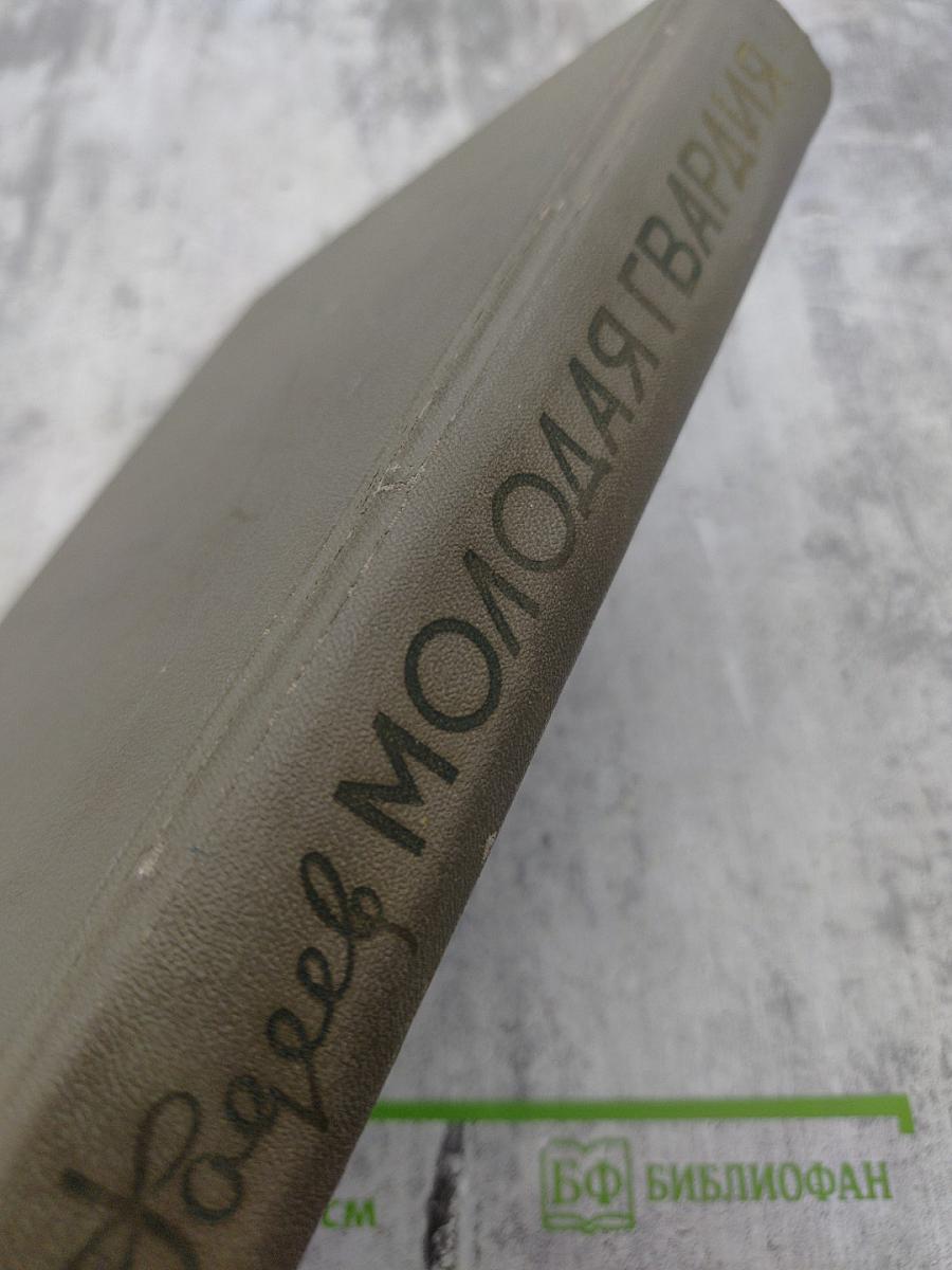 Молодая гвардия