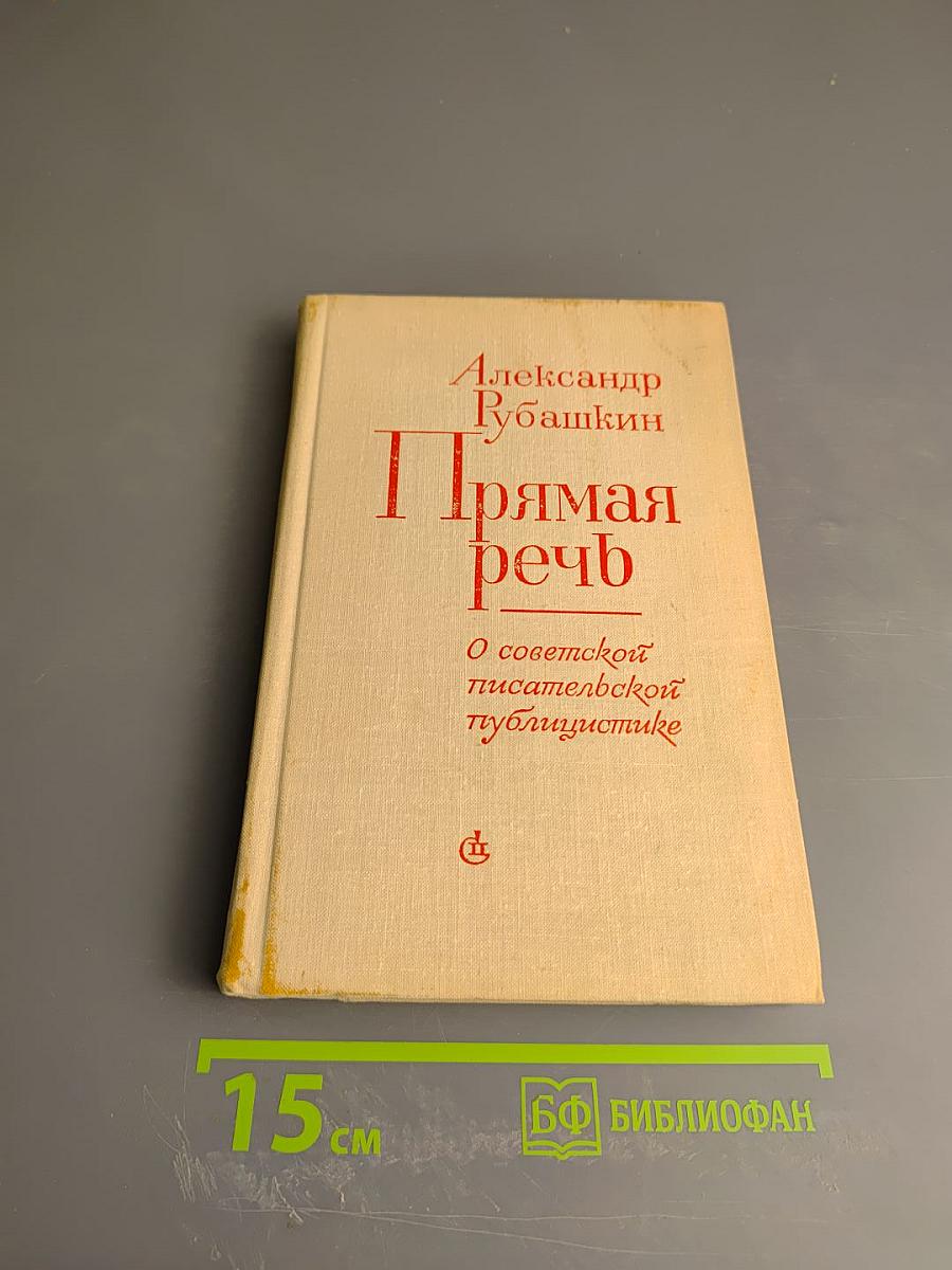 Прямая речь