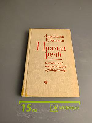 Прямая речь