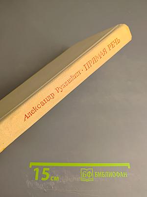 Прямая речь