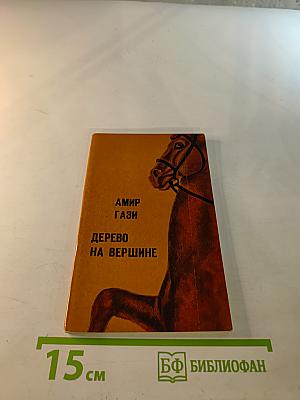 Дерево на вершине