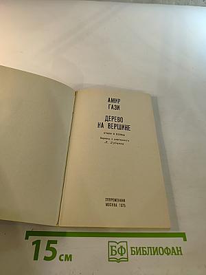 Дерево на вершине