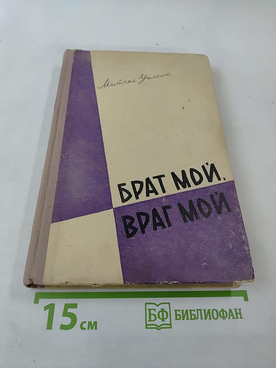 Брат мой, враг мой. Книга первая