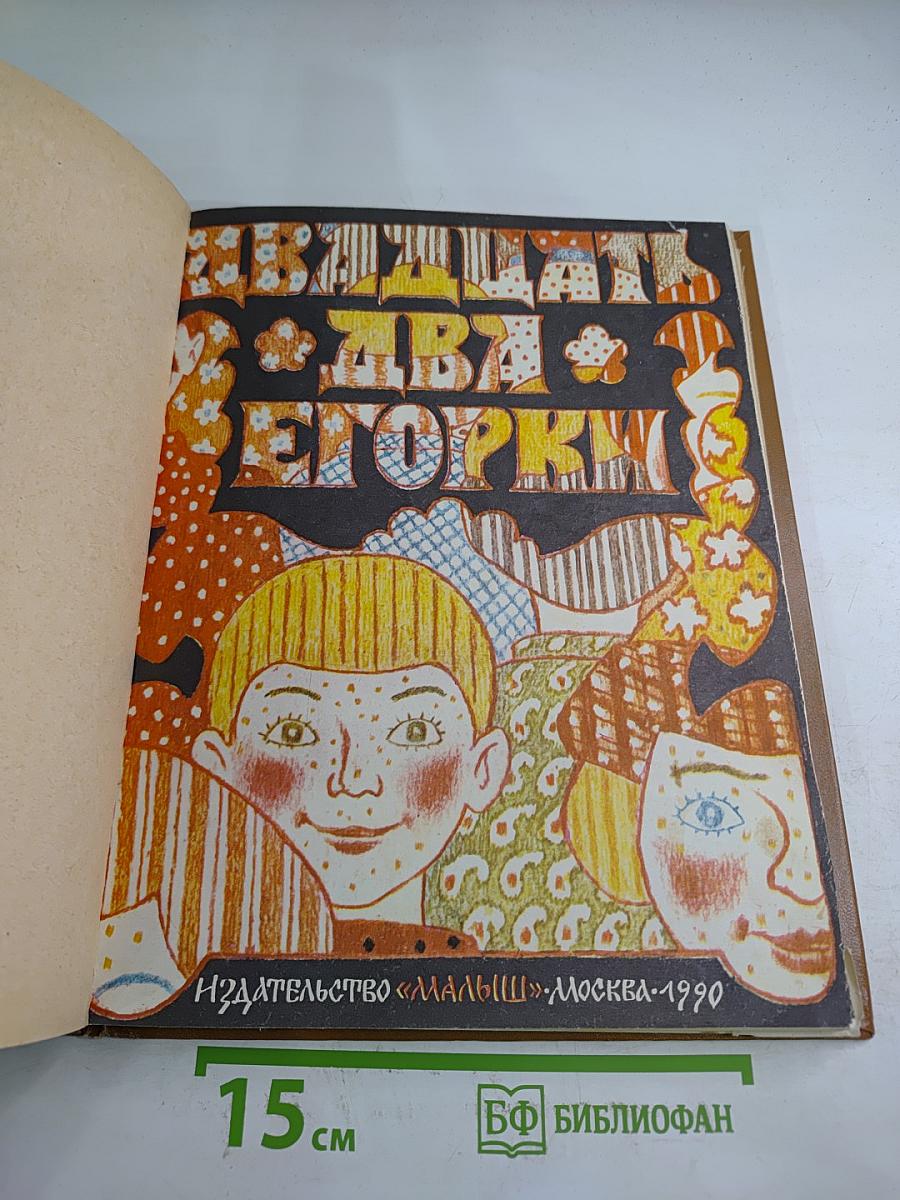 Иван, два Егорки