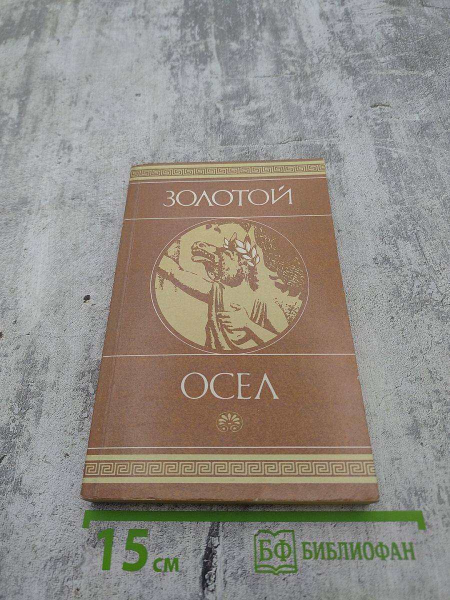 Золотой Осел. Диалоги