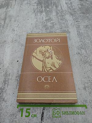 Золотой Осел. Диалоги