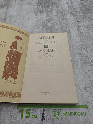 Золотой Осел. Диалоги