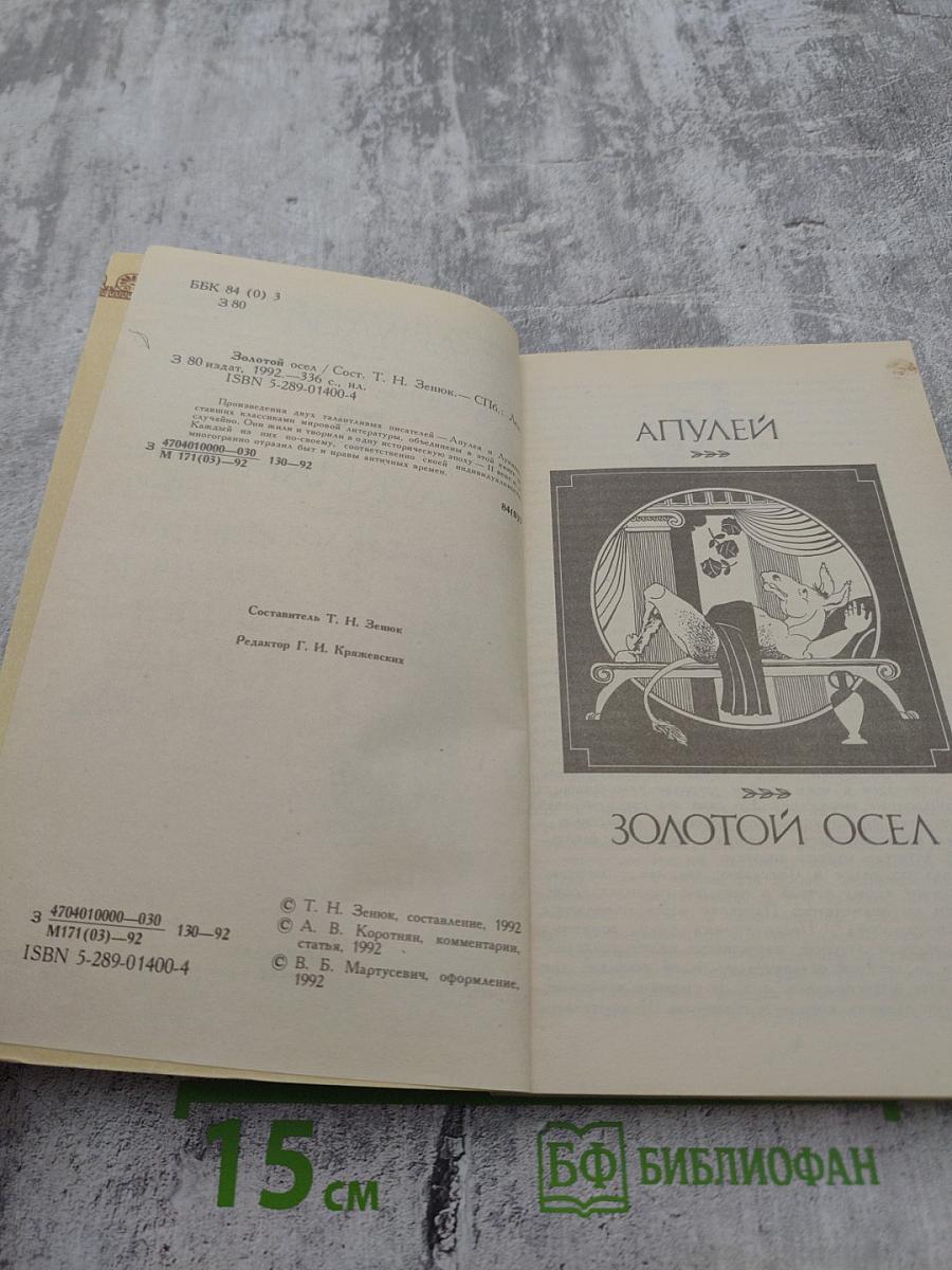Золотой Осел. Диалоги