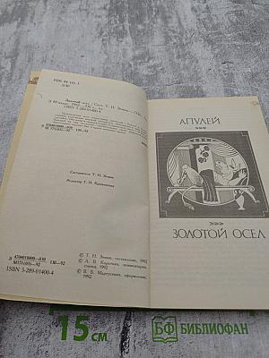 Золотой Осел. Диалоги