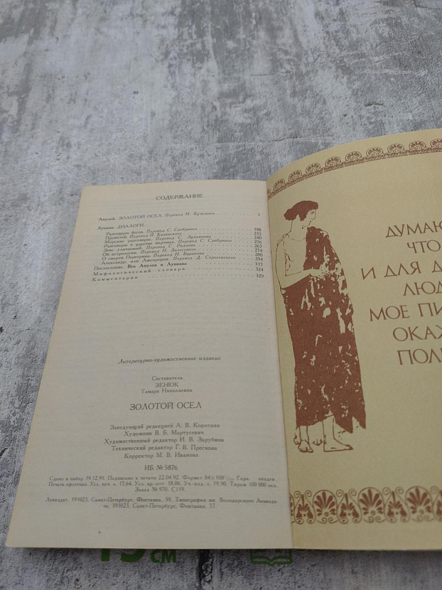 Золотой Осел. Диалоги