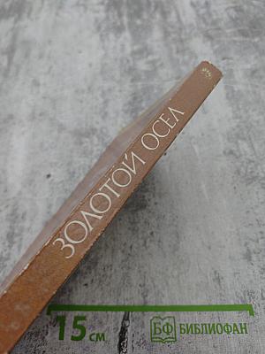 Золотой Осел. Диалоги