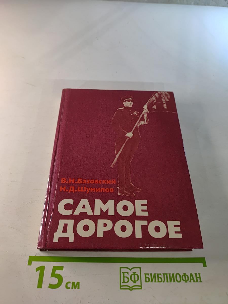 Самое дорогое