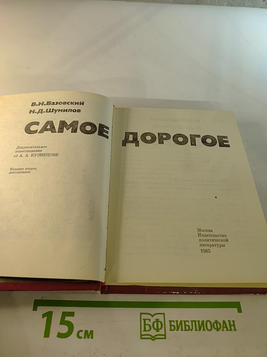 Самое дорогое