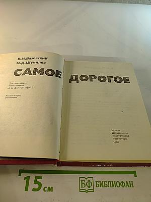 Самое дорогое