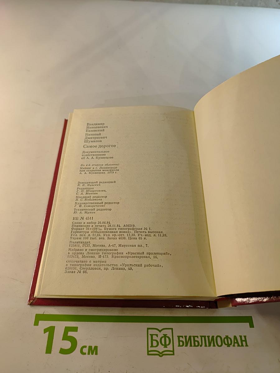 Самое дорогое