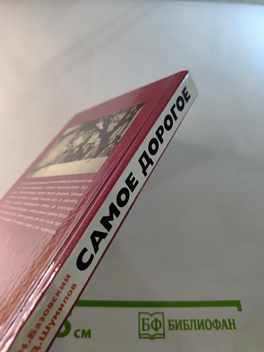 Самое дорогое