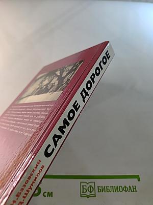 Самое дорогое