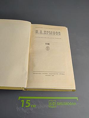 Сочинения в двух томах. Том
