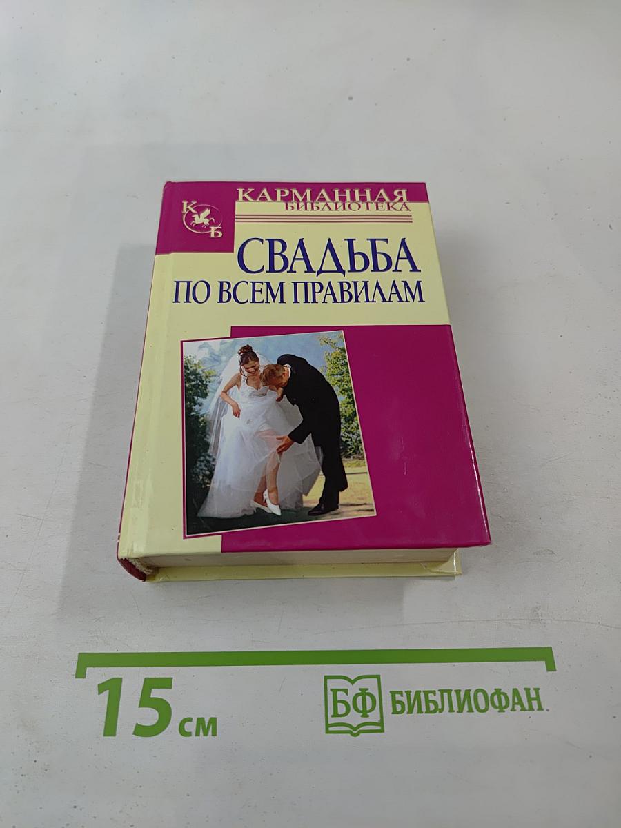 Свадьба по всем правилам