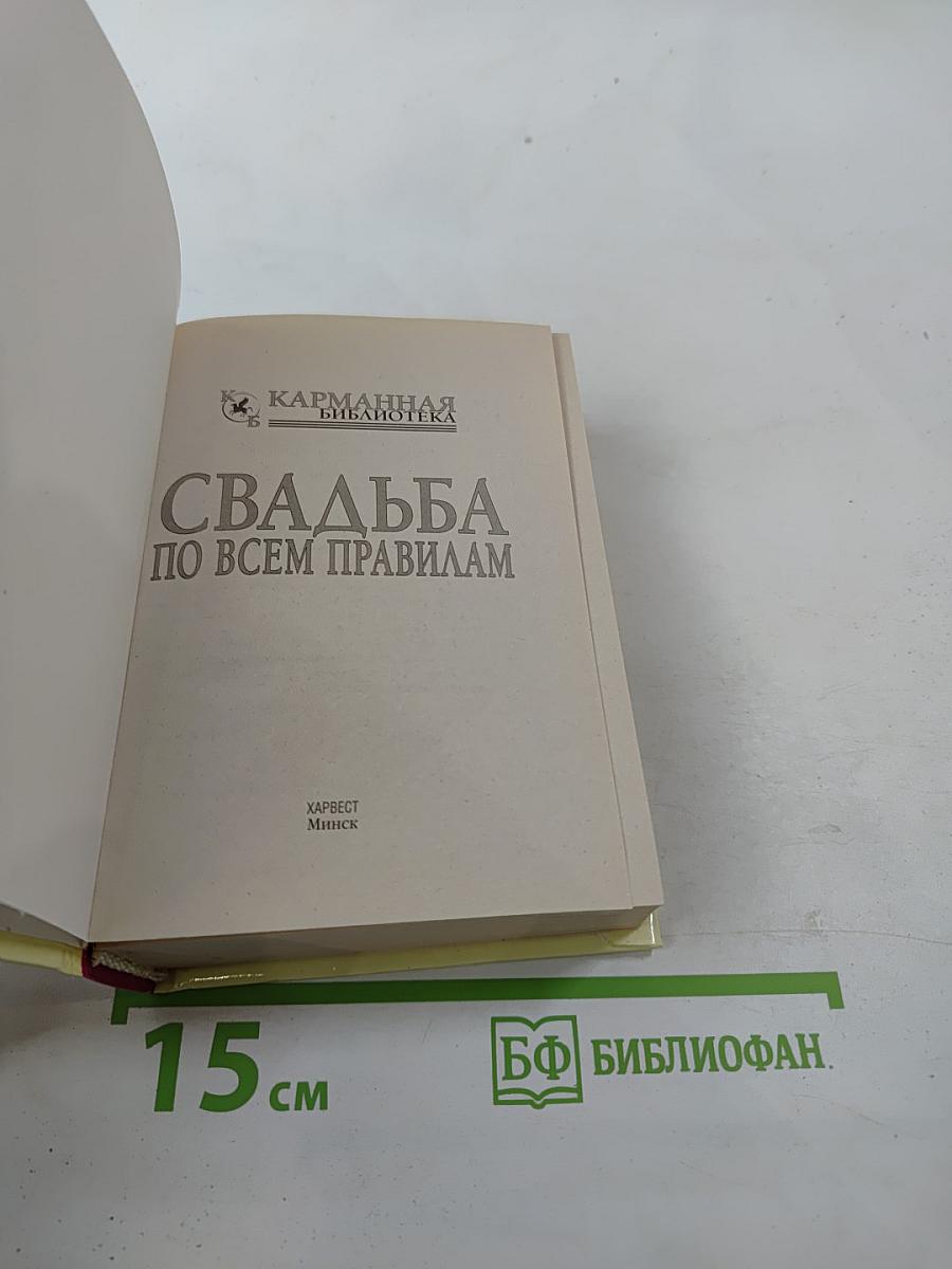 Свадьба по всем правилам