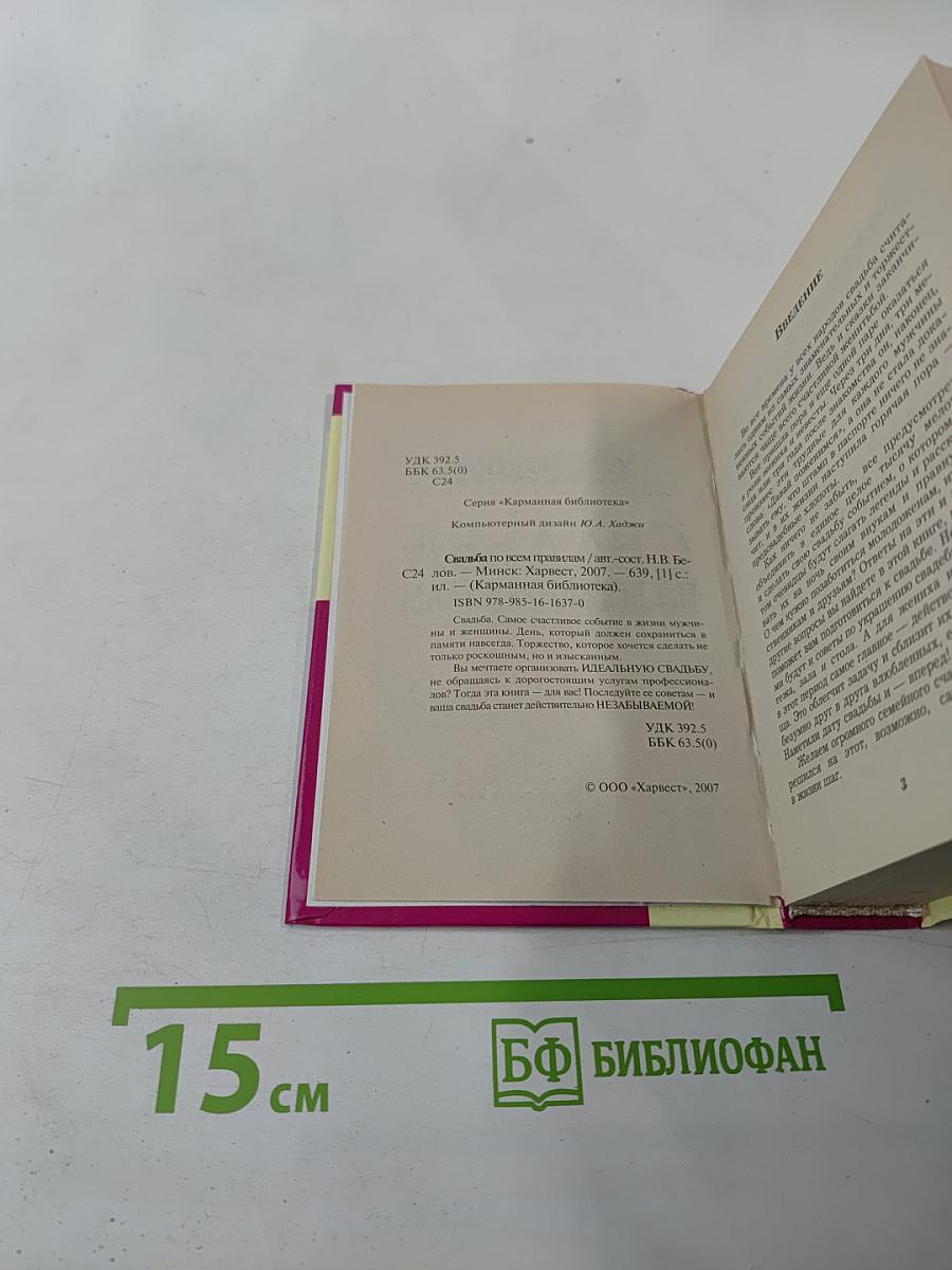 Свадьба по всем правилам