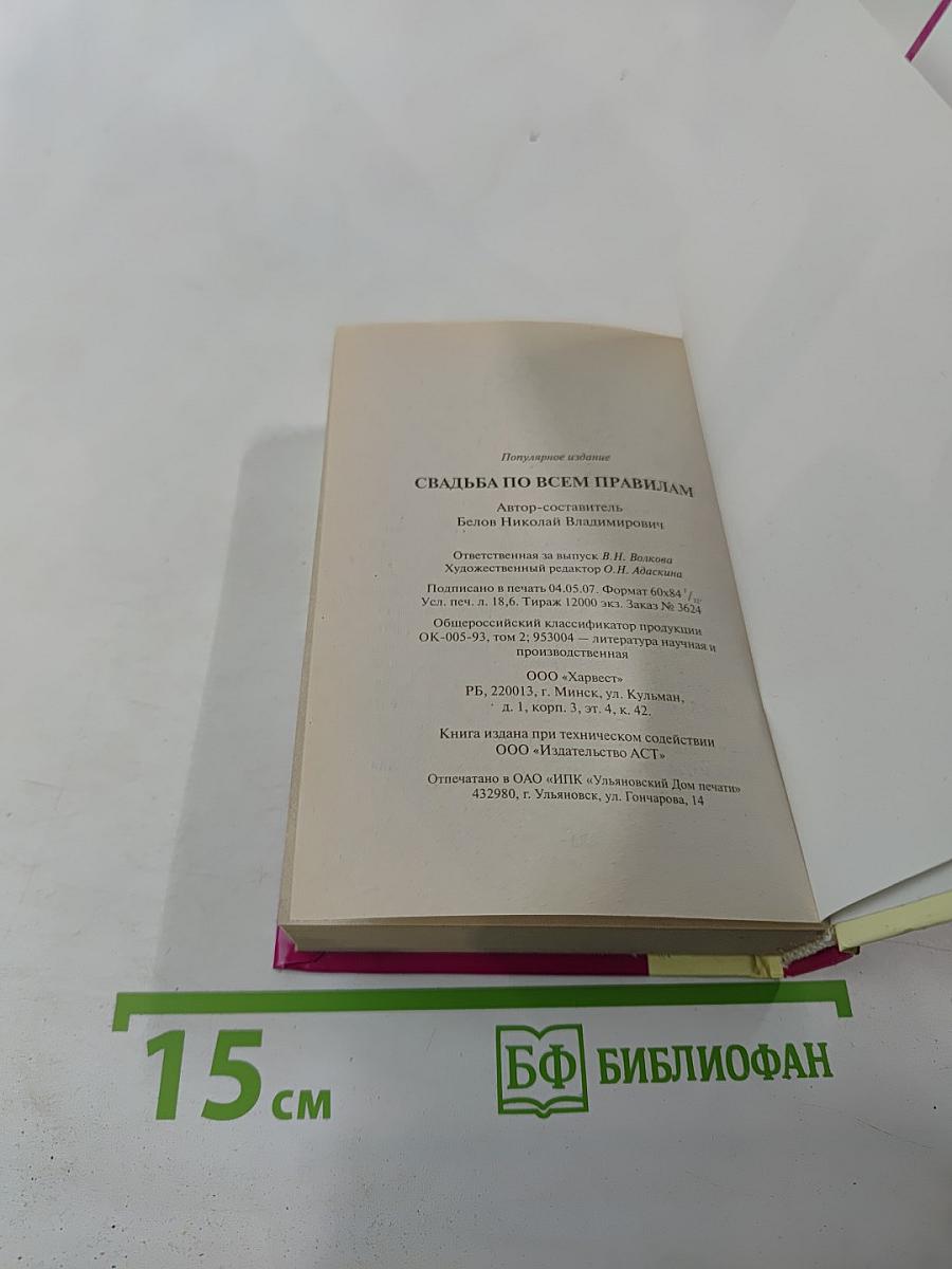 Свадьба по всем правилам