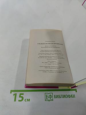 Свадьба по всем правилам