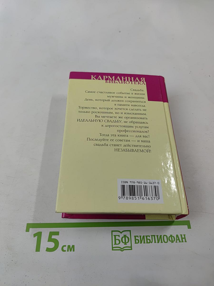 Свадьба по всем правилам