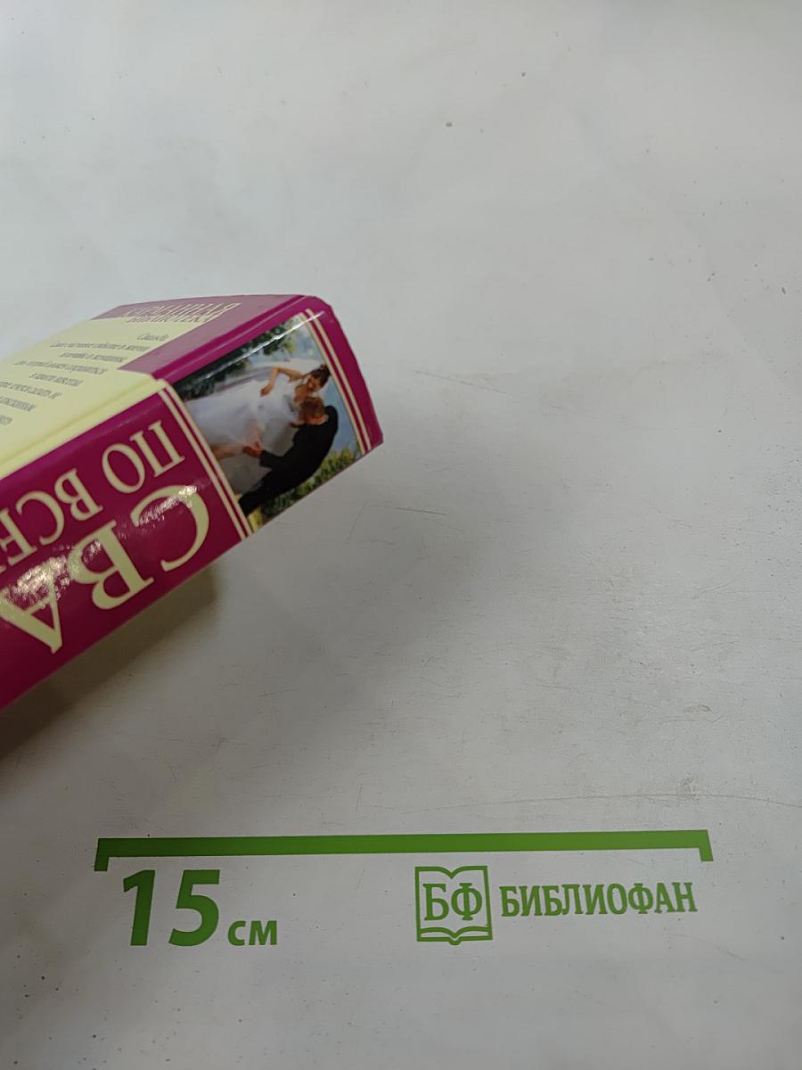 Свадьба по всем правилам