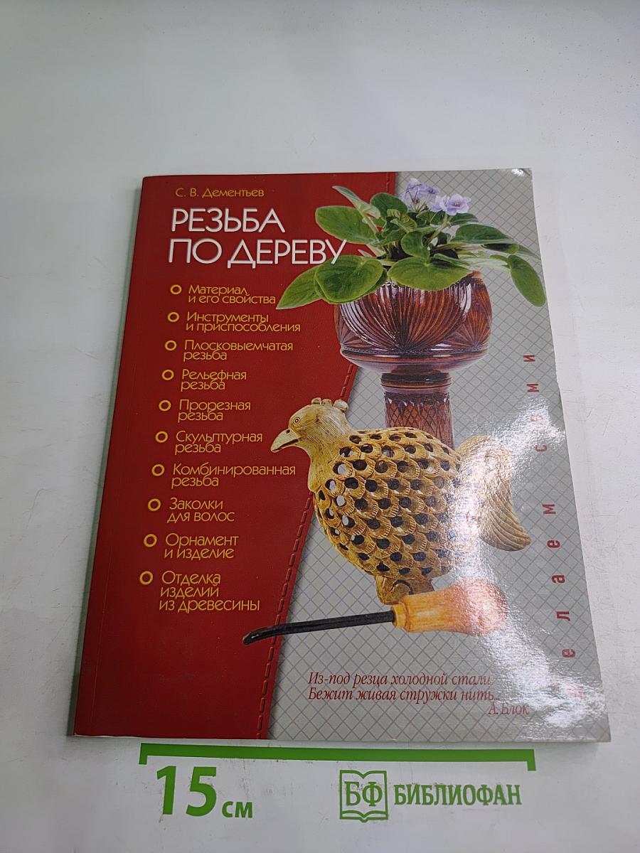 Резьба по дереву