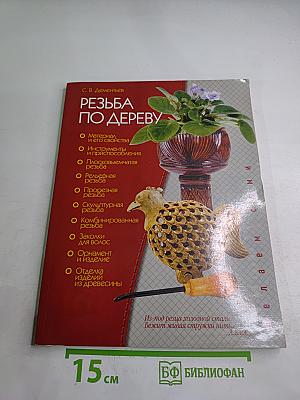 Резьба по дереву