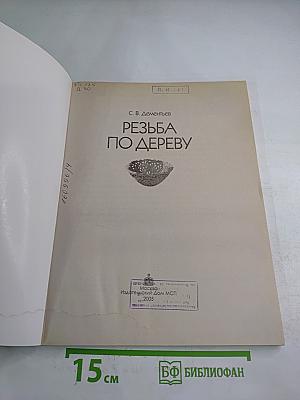 Резьба по дереву