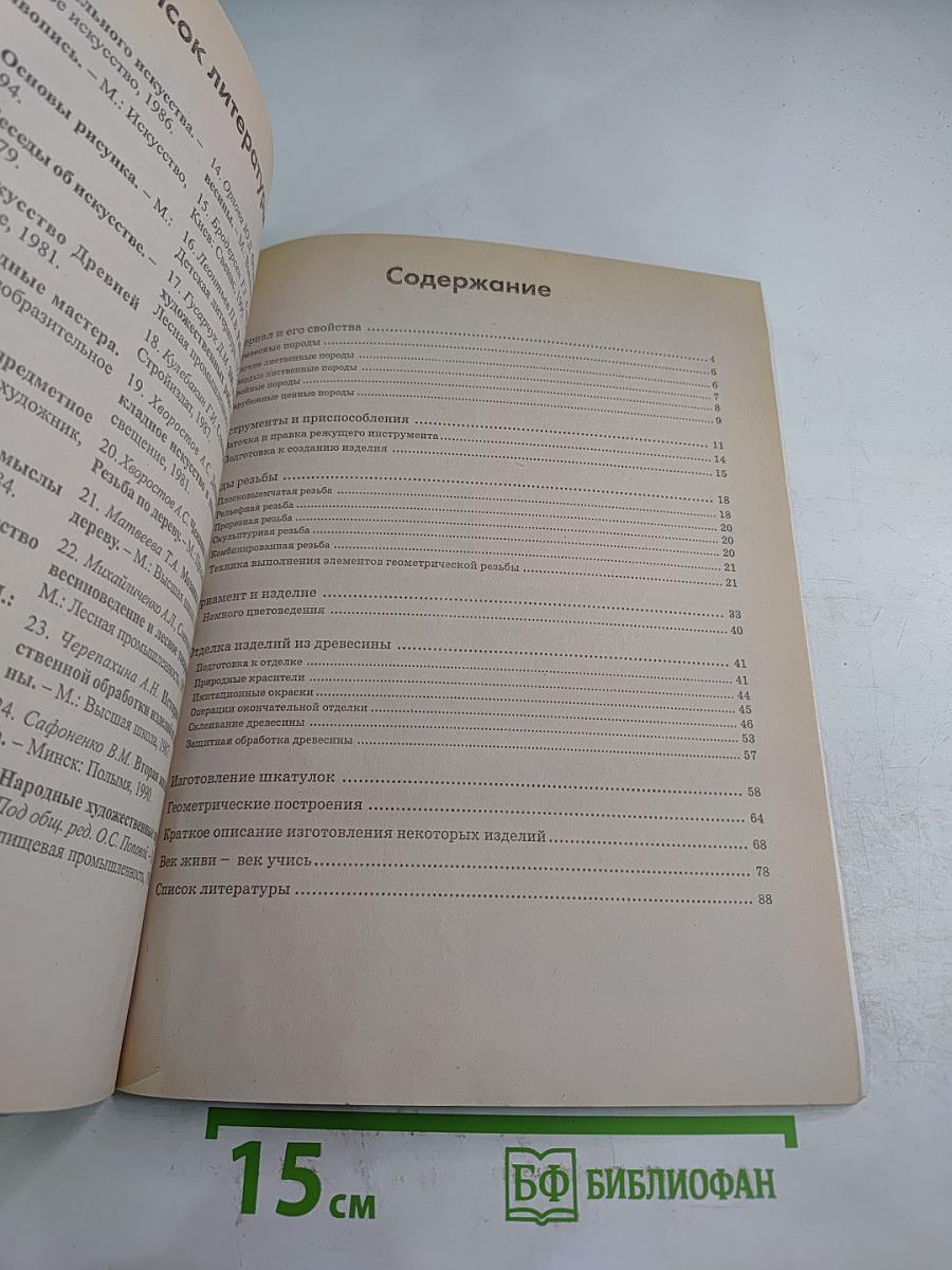 Резьба по дереву