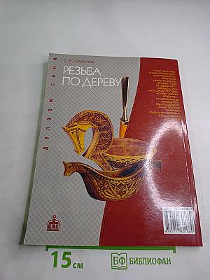 Резьба по дереву