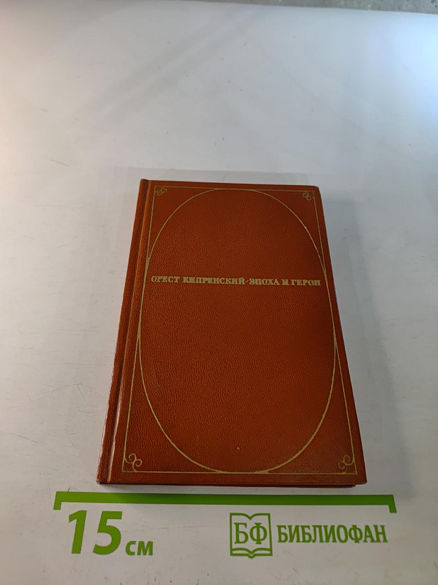 Орест Кипренский - Эпоха и герой