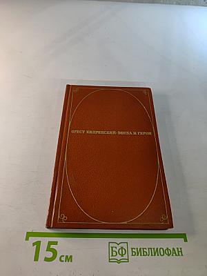 Орест Кипренский - Эпоха и герой