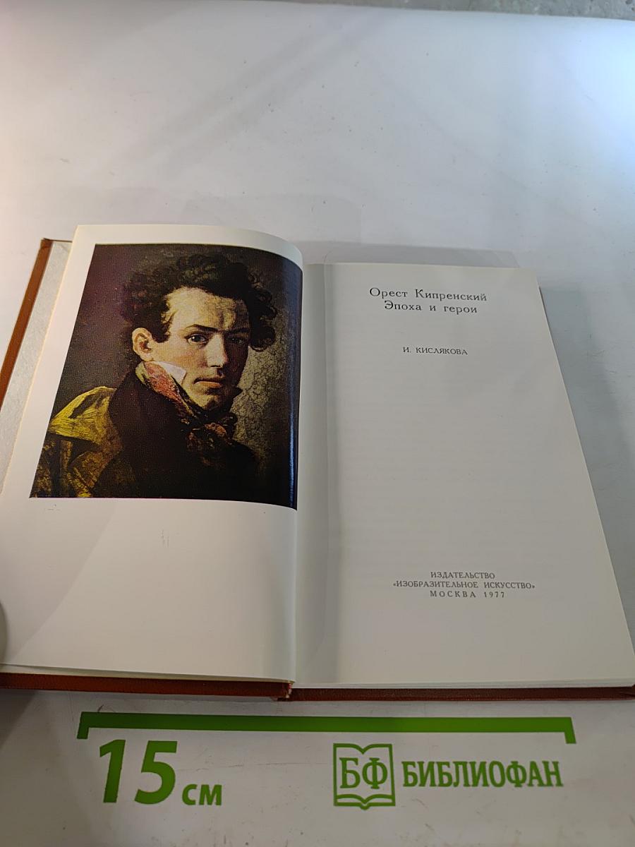 Орест Кипренский - Эпоха и герой