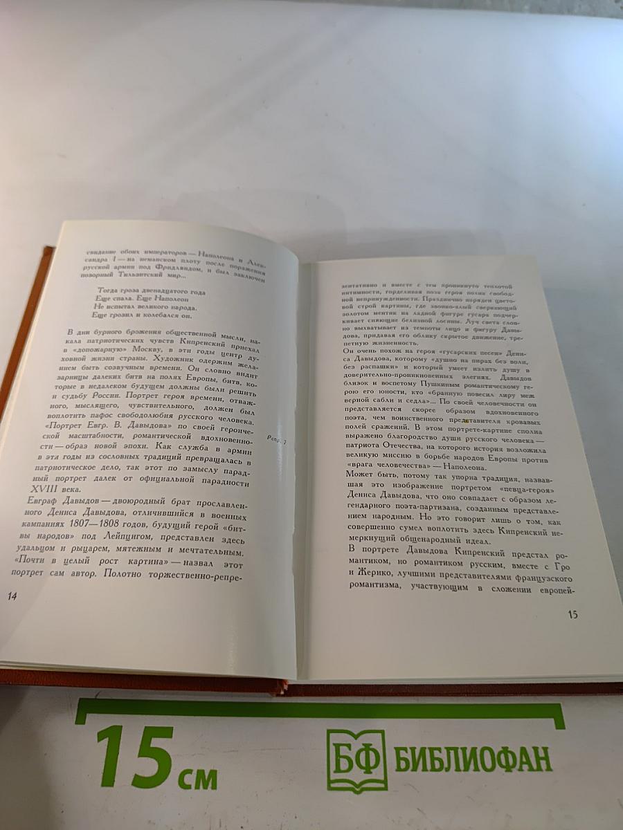 Орест Кипренский - Эпоха и герой