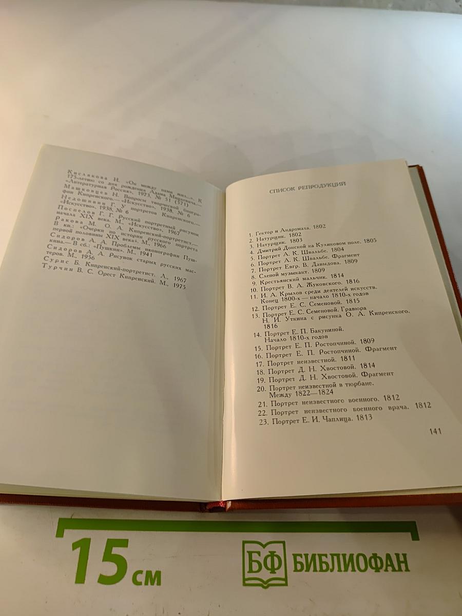 Орест Кипренский - Эпоха и герой