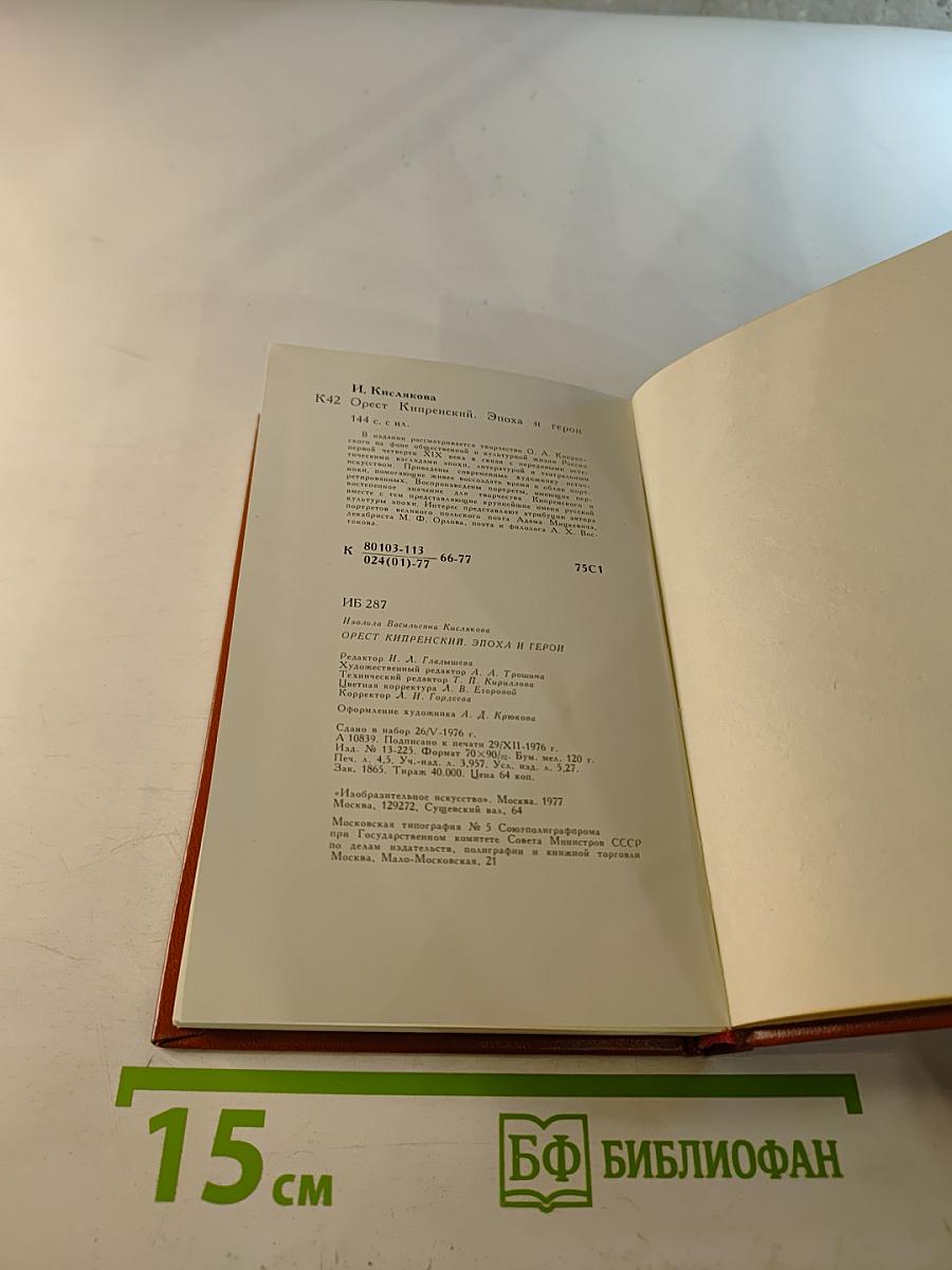 Орест Кипренский - Эпоха и герой